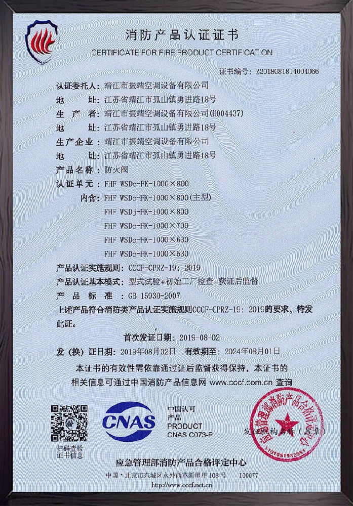 FHF-WSDc-FK-1000×800防火閥認證證書