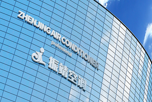 振靖空調公司實力
